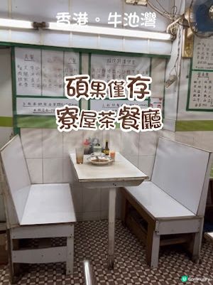 【彩虹 食記】牛池灣│快將消失的味道 ♥ 碩果僅存的寮屋茶餐廳 ♥ 寶福餐廳