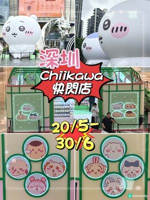 深圳必到前海壹方城「Chiikawa快閃店」，超萌打卡！ 