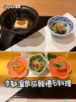 🇯🇵京都溫泉旅館—懷石料理篇