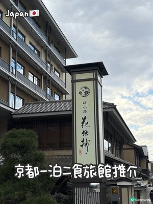 🇯🇵京都一泊二食溫泉旅館推介