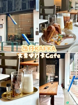 氹仔隱世文青天堂-卡夫卡 KAFKA 甜品Cafe