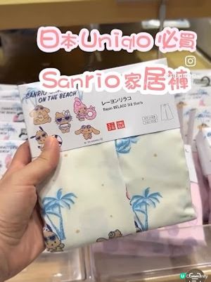 日本Uniqlo必買💕Sanrio 聯名家居褲➕可愛聯名童裝
