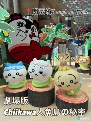 CHIIKAWA粉絲注意：人魚島解密！🌊探險者集合！
