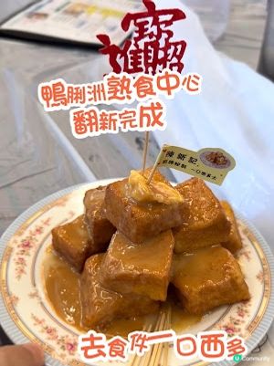 【鴨脷洲食記】鴨脷洲熟食中心翻新完成啦 ♥ 去食件一口西多。招牌炸三寶 。椒鹽魚蛋。事頭婆炒麵