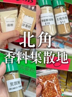 嚟開北角，千祈唔好忽略兩間藏滿寶嘅香料舖！
