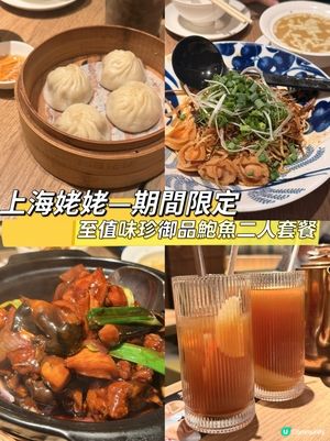上海姥姥至值味珍御品鮑魚系列二人餐