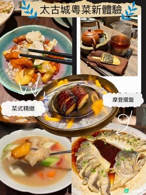 📍新店速遞🤩太古城粵菜🤤｜Fusion新體驗 🍵