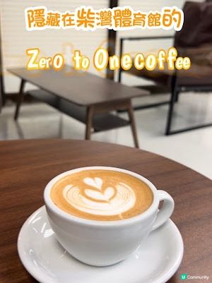 【柴灣 食記】隱藏在柴灣體育館的型格 coffee shop ♥ Zero to One Coffee