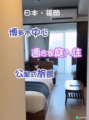 【2025 北九州 福岡遊】福岡│住宿 ♥ 博多市中心。適合家庭入住。有小廚房和洗衣乾衣機的公寓式旅館 ♥ Hotel Dream Inn Hakata