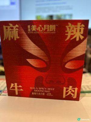 美心的麻辣牛肉月餅！🤤🌶️食過你就知！