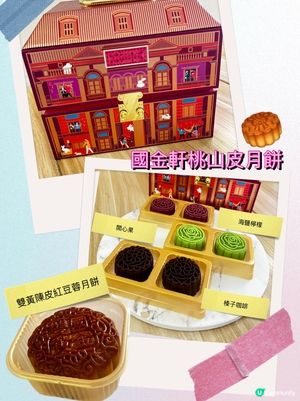 🥮開箱國金軒✨ 桃山皮月餅唔油膩😋