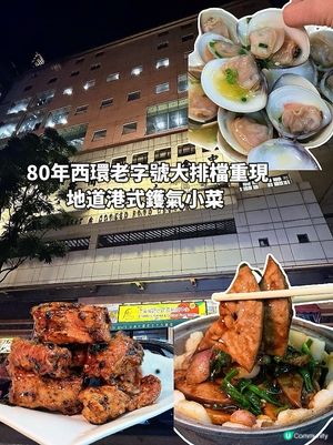 西環80年老字號大排檔重現!鑊氣十足的地道海鮮小菜
紫京海鮮