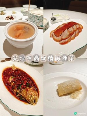 精緻湘菜
