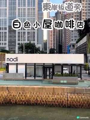 【北角 食記】北角海邊。東岸板道旁的白色小屋咖啡店 ♥ Nodi 北角店