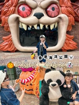 十月親子好去處🎃海洋公園哈囉喂·全園祭2026👻