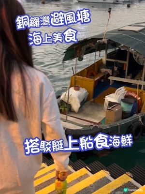 【銅鑼灣 食記】銅鑼灣避風塘海上美食│搭駁艇上船吹著海風。欣賞香港夜景。食艇上風味海鮮 ♥ 信記避風塘海鮮美食