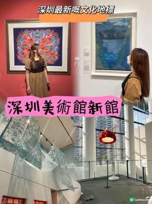 深圳美術館新館✨打卡熱點！附詳細的交通方式😇