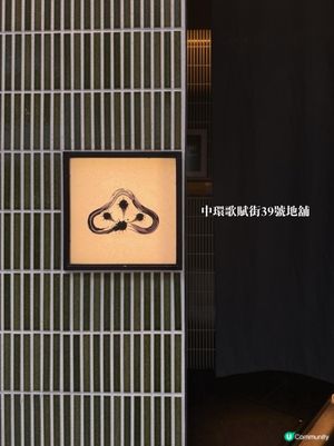 上環和牛割烹🔥！米芝蓮海外店登陸！😋