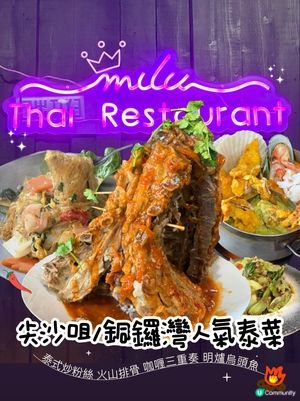 香港的正宗泰國夜市風味🔥Milu Thai