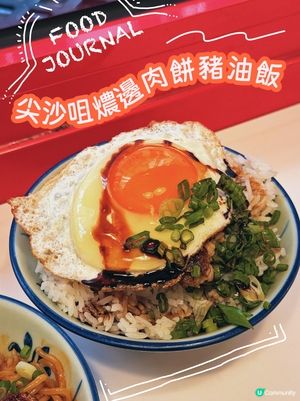 尖沙咀平靚正煎肉餅🤩豬油撈飯都有驚喜‼️