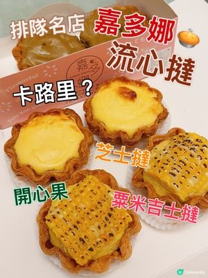 大熱嘉多娜流心撻🥧卡路里係幾多🔍減肥值quota???