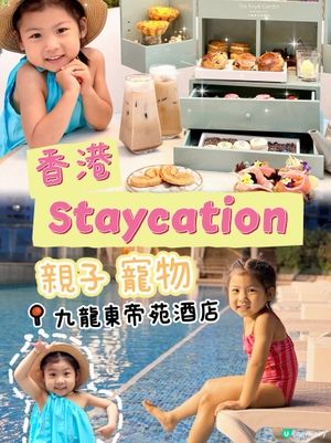 九龍東帝苑酒店～親子寵物友善必去🌴👨‍👩‍👧‍👦