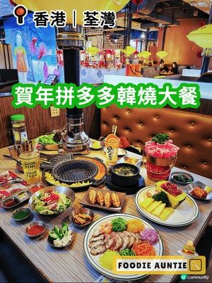 👽 食神大媽《荃灣｜好味豐富嘅韓燒賀年晚餐》