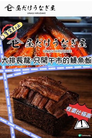 性價比極高人氣午市鰻魚飯😋