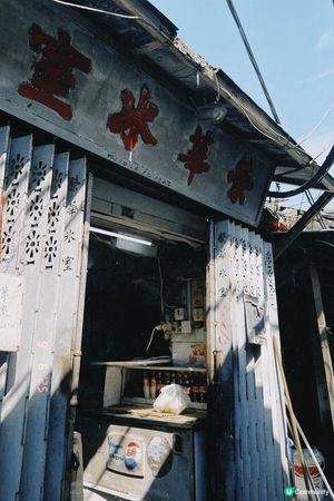 榮華冰室
日常嘅茶餐，但從建築、人情感受到舊時代嘅風味
哈