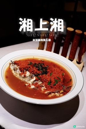 Ｉ💮尖沙咀新開湖南菜Ｉ北京成都分店獲米芝蓮指南認證Ｉ