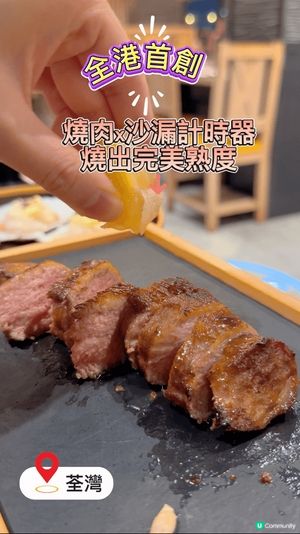 [荃灣］全港首創燒肉x沙漏計時器燒出完美熟度

安平燒肉一直
