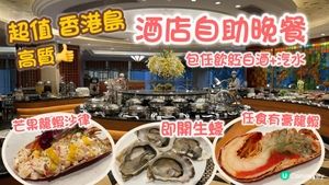 超值 酒店自助晚餐| 高質即開生蠔🤤任食有膏龍蝦 ｜包任飲紅白酒+汽水｜Greens Cafe Harbour Plaza Norhtpoint | 北角海逸酒店 綠怡廳