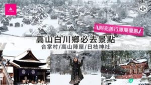 【思思賢嘆世界】❄️✨超浪漫冬季之旅！白川鄉&高山三日兩夜行程推介❄️✨