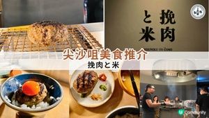 【思思賢美食推介】挽肉と米 尖沙咀店朝聖!三種吃法,一次滿足!