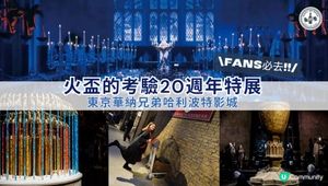 ⚡️哈利波特粉絲注意！東京影城「火盃的考驗」20週年特展！🔥