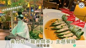 【#思思賢美食推介】黃竹坑新開！綠茶「龍井問茶」主題餐廳🌿🍵