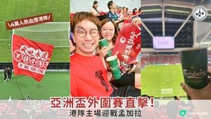 【#拍拖有咩做】亞洲盃外圍賽直擊！4萬人熱血撐港隊！🔥港隊主場迎戰孟加拉！🇭🇰戲劇性逼和 1:1