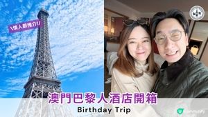 【思思賢嘆世界】澳門巴黎人開箱！🤩 舒服又方便！