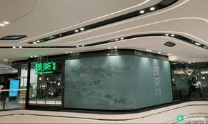 在圍方「綠茶餐廳」吃了兩個美味又特別的江浙菜，梗係要介紹吓！