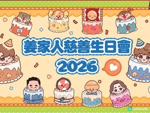 姜濤慈善生日派對 🎉 啟德見！