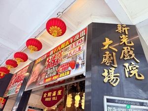 再見•新光戲院，為人熟悉的北角新光戲院終於結業了，這裡滿載許