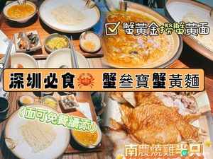 深圳必食🦀 蟹叄寶蟹黃麵😋