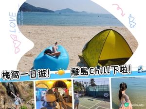 梅窩一日遊！☀️ 離島Chill下啦！🌊