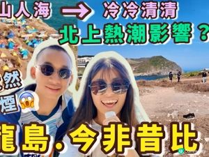 東龍島露營⛺️情人節以為超多人😳點知……不再是新手露營熱點