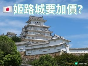 🇯🇵姬路城要加價?？