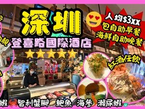 ［深圳親子酒店推介］人均$3xx包早晚自助餐
