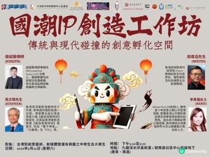 國潮IP創造工作坊——傳統與現代碰撞的創意孵化空間