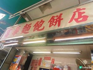 大角嘴｜值得支持小本經營麵包店🍞