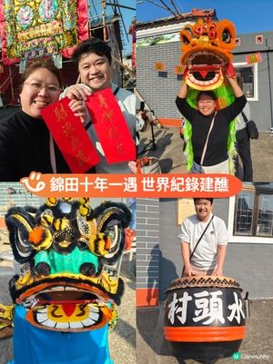 錦田十年一遇 睇世界紀錄建醮🏮