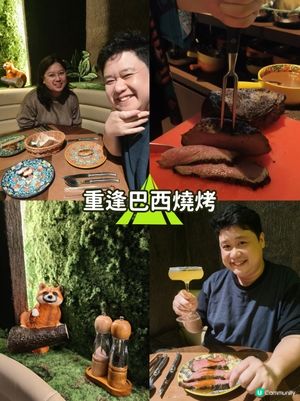 重逢巴西燒烤，老地方新滋味，味蕾滿，心仍暖。